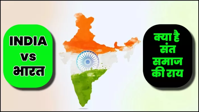 India vs Bharat row: भारत को मिला संतों का समर्थन