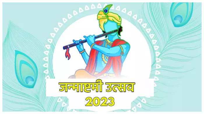 janmashtami 2023 जानिए मथुरा, वृंदावन और इस्कॉन मंदिर में जन्माष्टमी कार्यक्रम का समय।
