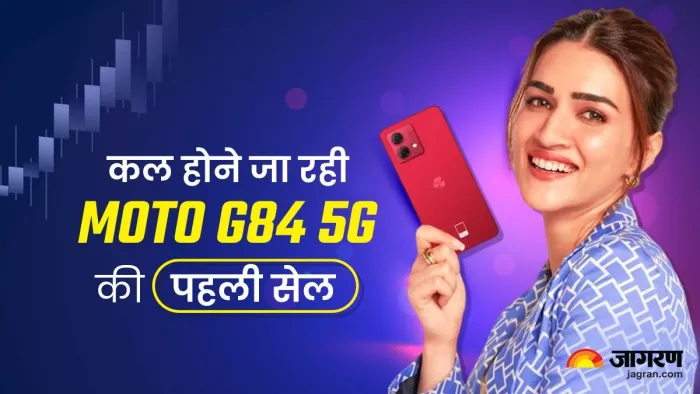 12 GB RAM और 5000 mAh बैटरी वाले Moto G84 5G की कल होने जा रही पहली सेल