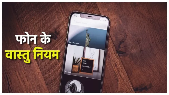 Vastu Upay: भूलकर भी इन तस्वीरों को न बनाएं अपने फोन का वॉलपेपर, शुरू हो जाएंगे बुरे दिन
