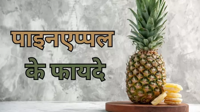 आप भी नहीं जानतें होंगे पाइनएप्पल के ये फायदे