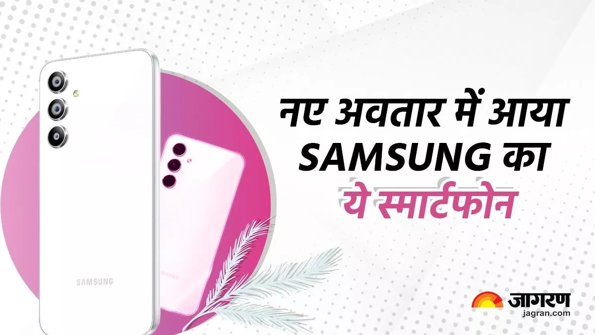 नए अवतार में लॉन्च हुआ Samsung का ये स्मार्टफोन, जानें कीमत, फीचर्स और खूबियां