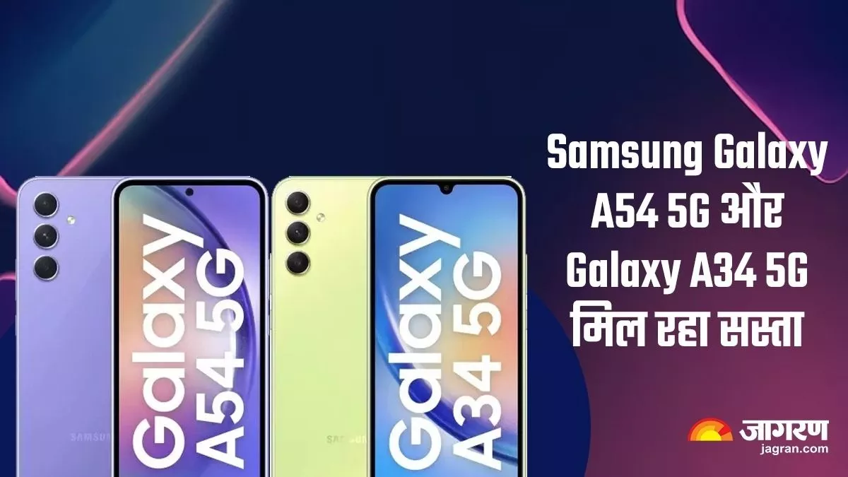 Samsung Galaxy A54 5G और Galaxy A34 5G पर मिल रही तगड़ी डील, इतना कम हो गया स्मार्टफोन का दाम