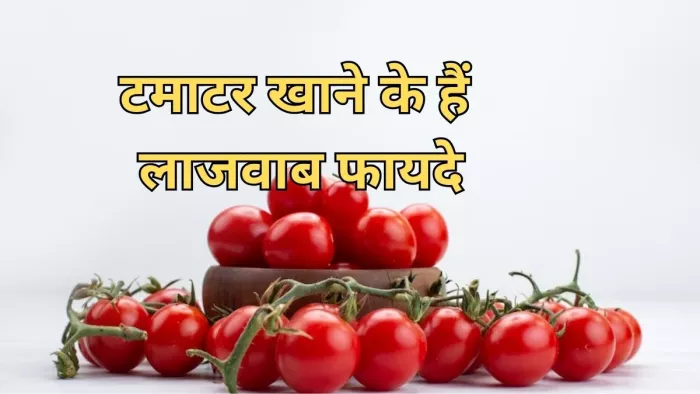 Tomato Benefits: सेहत के लिए क्यों फायदेमंद है टमाटर