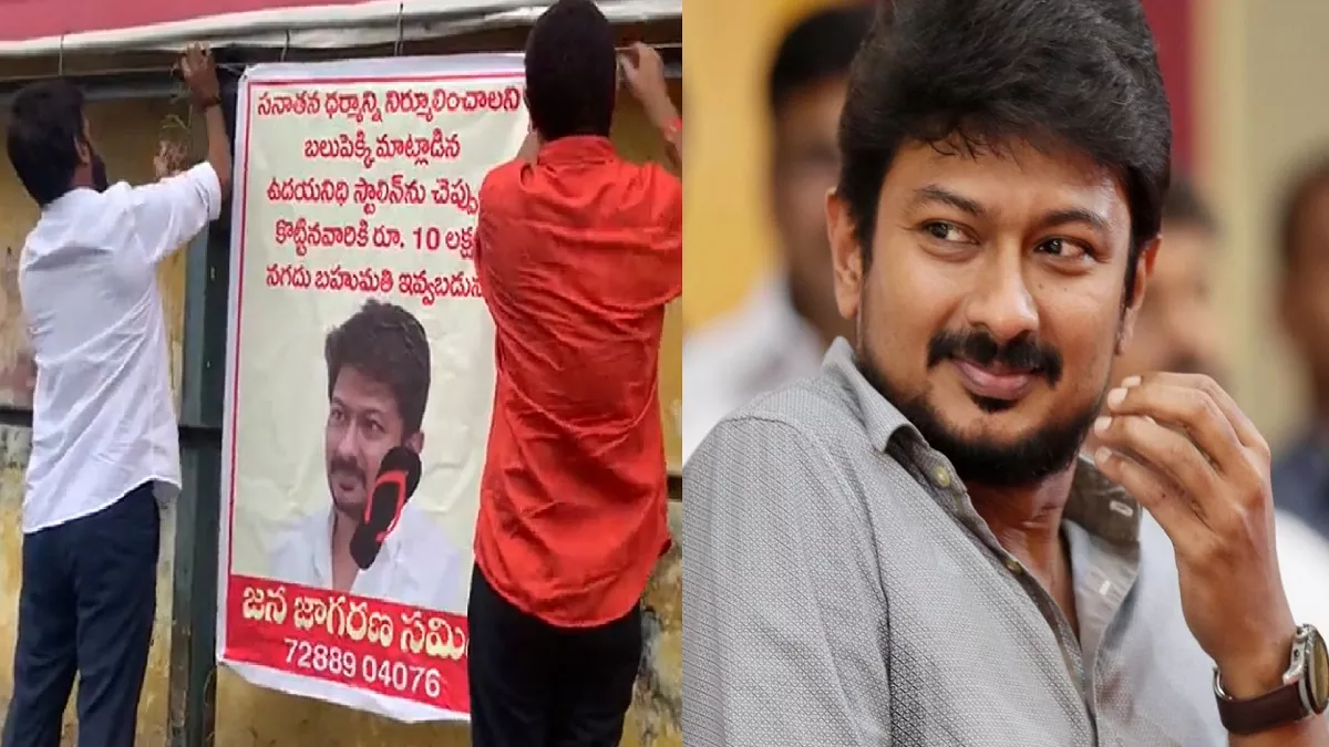 'Udhayanidhi Stalin को एक थप्पड़ लगाओ, 10 लाख का इनाम पाओ', विजयवाड़ा में एक NGO ने पोस्टर लगाकर किया एलान