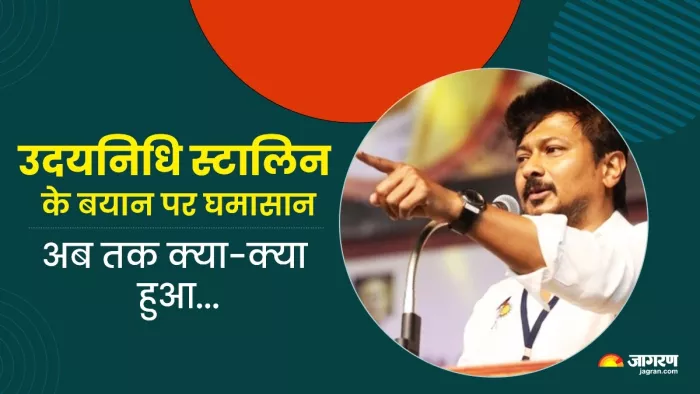 सनातन धर्म के खिलाफ बयान देने वाले उदनिधि स्टालिन को लेकर देशभर में खूब चर्चा हो रही है।(फोटो सोर्स: जागरण)