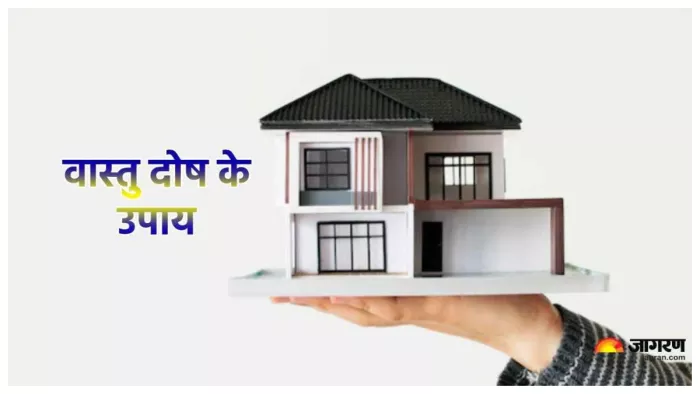vastu remedies बिना पैसे खर्च किए ऐसे ठीक करें अपने घर का वास्तु।