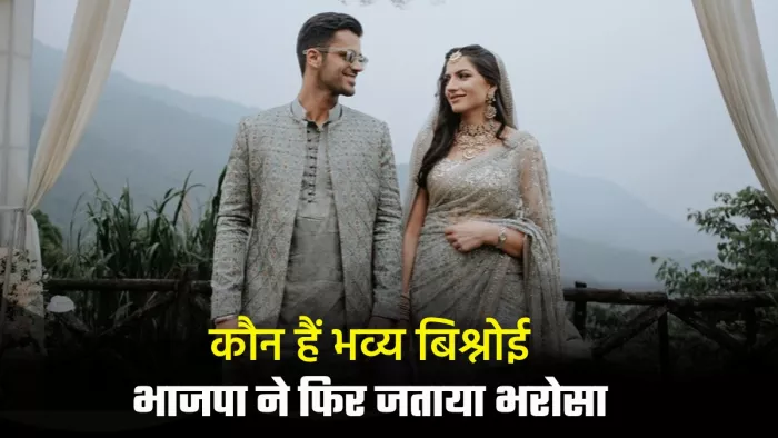 भव्य बिश्नोई ने पिछले साल परी बिश्नोई से विवाह किया था