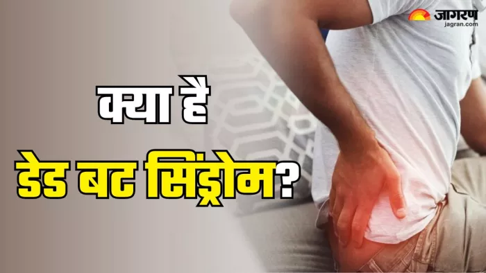 क्या है Dead Butt Syndrome और इसके लक्षण (Picture Credit- Freepik)
