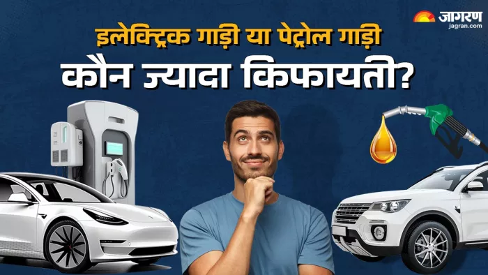 इलेक्ट्रिक या पेट्रोल व्हीकल? ट्रेवल में किससे कितना आएगा कॉस्ट?