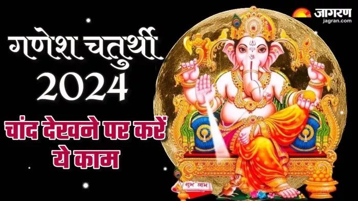 Ganesh Chaturthi 2024 चौथ पर गलती से देख लिया है चांद