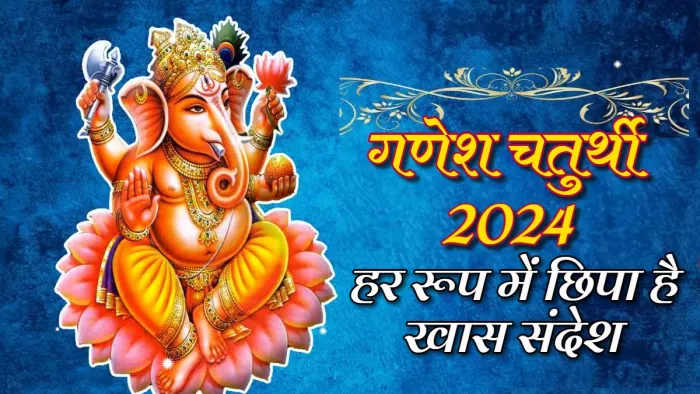 Ganesh Chaturthi 2024 हर रूप में सीख देते हैं बप्पा।