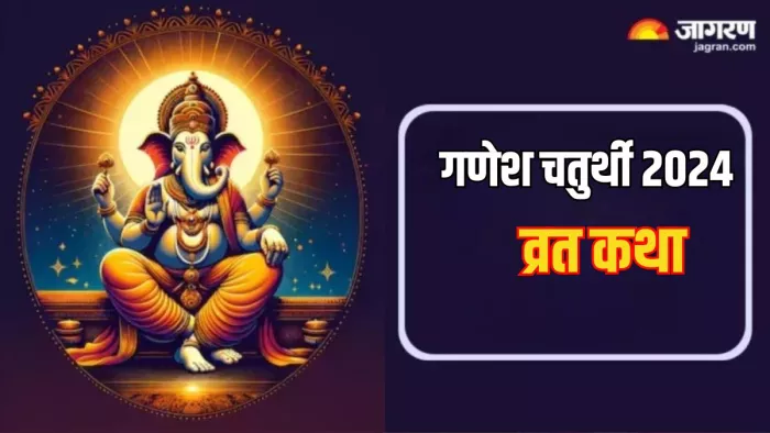Lord Ganesh: गणेश चतुर्थी की व्रत कथा