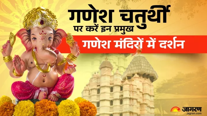 Ganesh Chaturthi 2024: भगवान गणेश के प्रमुख मंदिर।