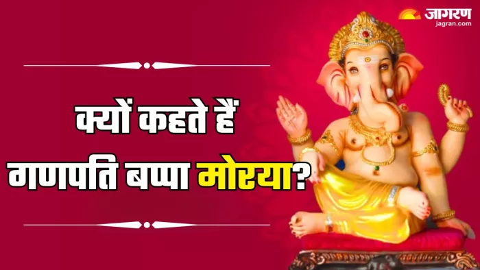 इसलिए कहते हैं गणपति बप्पा मोरया (Picture Credit- Freepik)