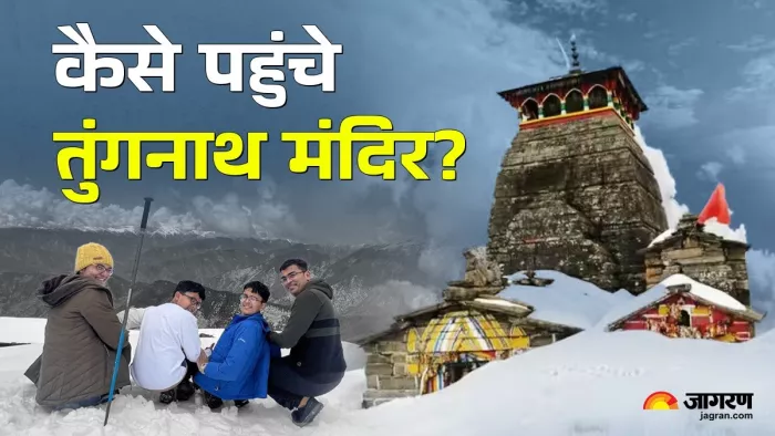 Shri Tungnath Temple: हिमालय की गोद में बसा है दुनिया का सबसे ऊंचा शिव मंदिर