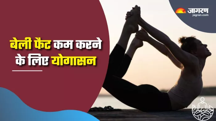 Belly Fat कम करने के लिए करें ये योगासन (Picture Courtesy: Freepik)