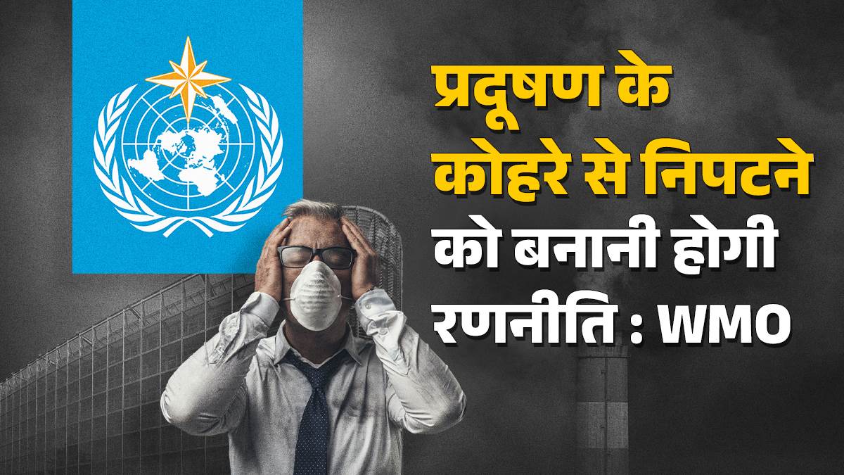 https://www.jagranimages.com/images/newimg/07092025/07_09_2025-air-pollution-wmo-cover_24039070.jpg