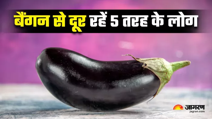 Brinjal Side Effects: इन 5 लोगों को भूलकर भी नहीं खाना चाहिए बैंगन (Image Source: Freepik)
