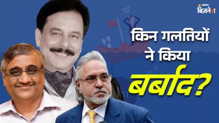 सहारा और किंगफिशर समेत कई बड़े बिजनेस ग्रुप हो चुके बंद