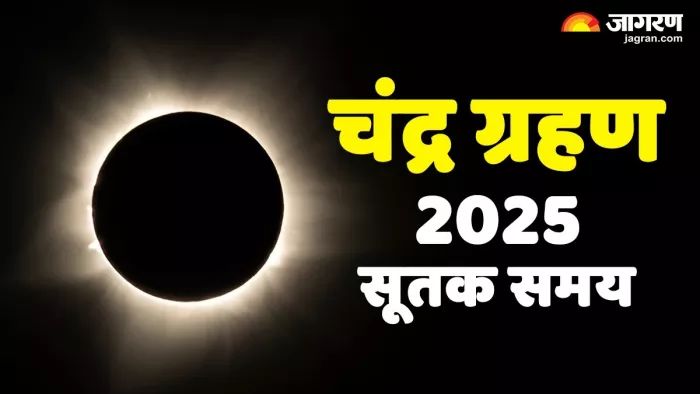 Lunar eclipse 2025: चंद्र ग्रहण के दौरान भूलकर भी न करें काम