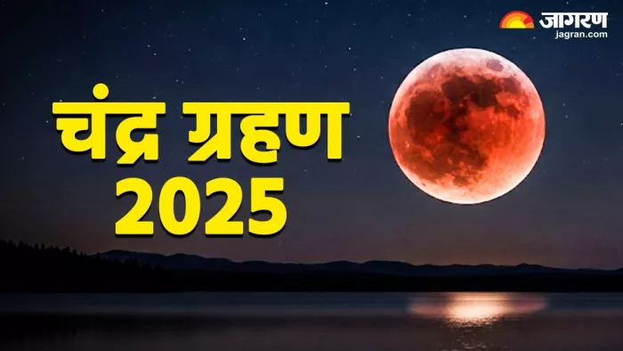 चंद्र ग्रहण के समय क्या करें और क्या न करें।