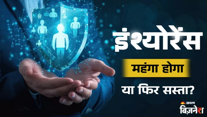 सरकार ने इंश्योरेंस पर लगने वाला जीएसटी जीरो कर दिया है।
