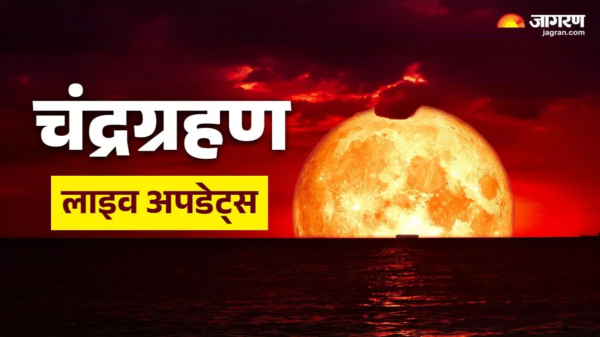 Lunar Eclipse LIVE: चंद्रग्रहण का सूतक काल शुरू, रात इतने बजे से दिखने लगेगा अद्भुत नजारा