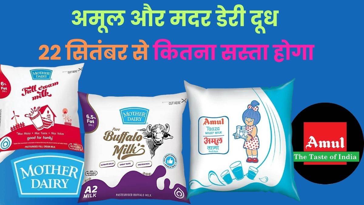 https://www.jagranimages.com/images/newimg/07092025/07_09_2025-mother_dairy_milk_price_cut_24039145.jpg