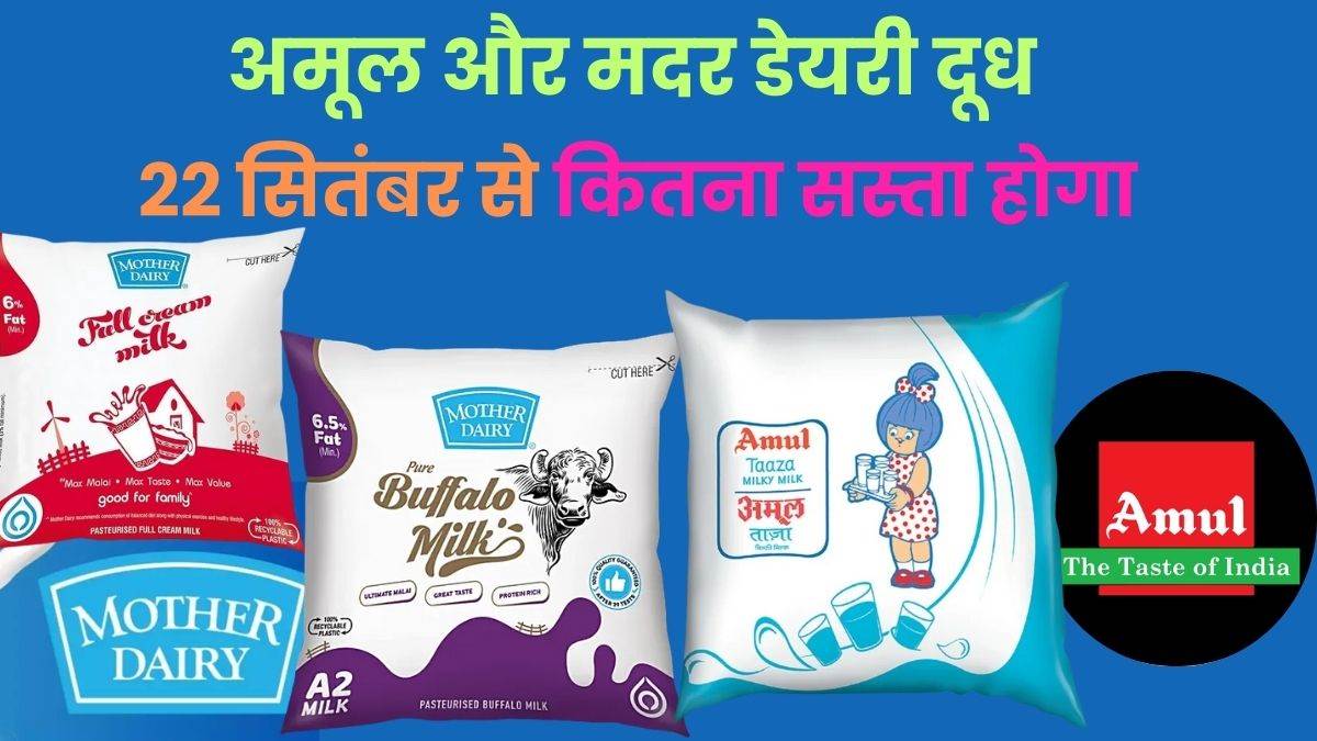 https://www.jagranimages.com/images/newimg/07092025/07_09_2025-mother_dairy_milk_price_cut_24039145_195926704.jpg