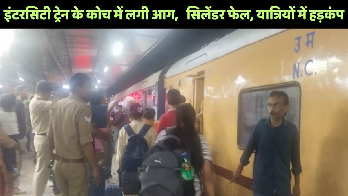 https://www.jagranimages.com/images/newimg/07092025/07_09_2025-orai_station_fire_in_intercity_train_24039109.jpg