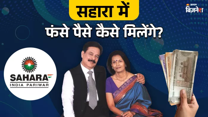 लोगों के मन सवाल था क सहारा (Sahara India refund status) में फंसी रकम कैसे मिलेगी?