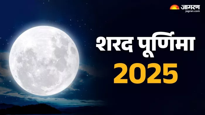 Sharad Purnima 2025: शरद पूर्णिमा का धार्मिक महत्व