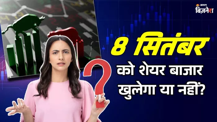 शेयर बाजार में सोमवार को छुट्टी रहेगा या नहीं