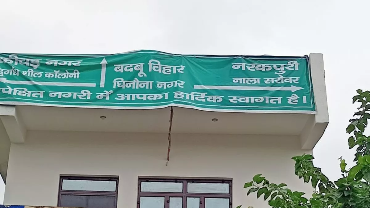 Agra New: आगरा की एक कॉलोनी का नाम बदलकर नागरिकाें ने बदबू विहार रख दिया है।