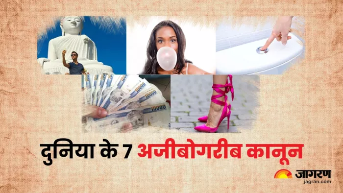 दुनियाभर में ऐसे अजीबों गरीब कानून जिसे जानकर आप हो जाऐंगे हैरान