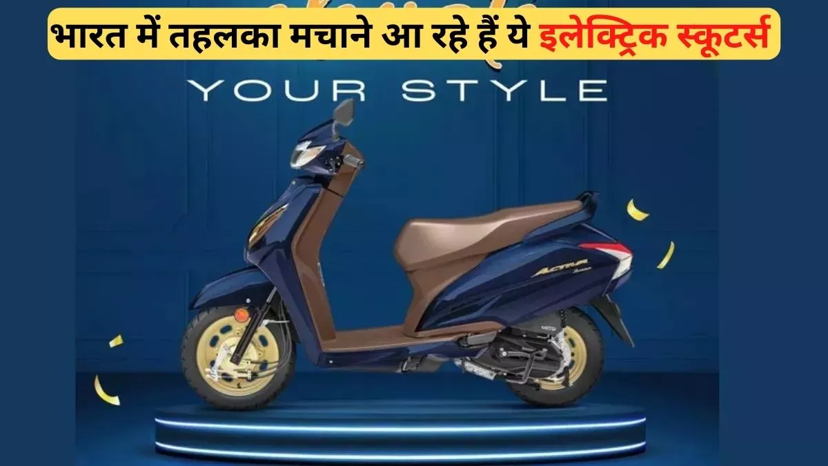 Upcoming Electric Scooters: भारत में आने के लिए तैयार हैं ये ई-स्कूटर्स, जान लें क्या होगी कीमत और फीचर्स