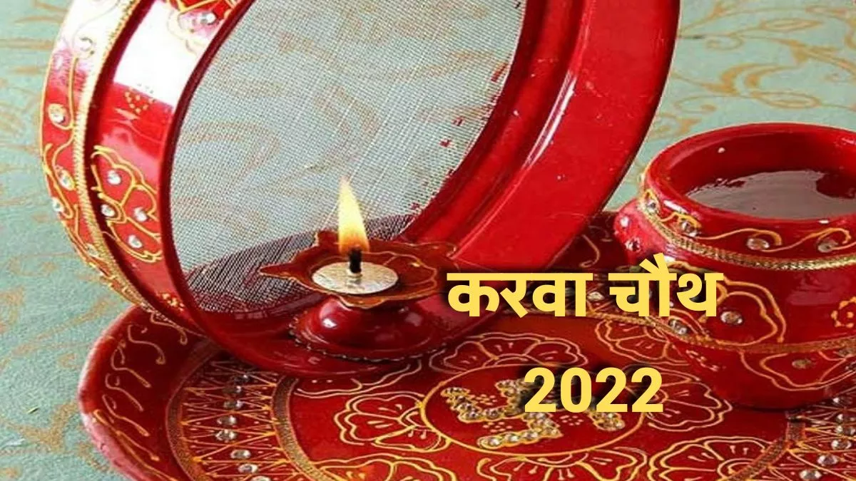 Karwa Chauth 2022: किस दिन मनाया जाएगा करवा चौथ पर्व, यहां जानिए।