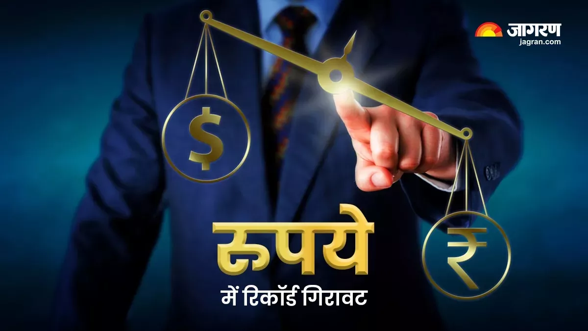 Rupee vs Dollar: डॉलर के मुकाबले रुपये में रिकॉर्ड गिरावट,  82 के नीचे पहुंचा