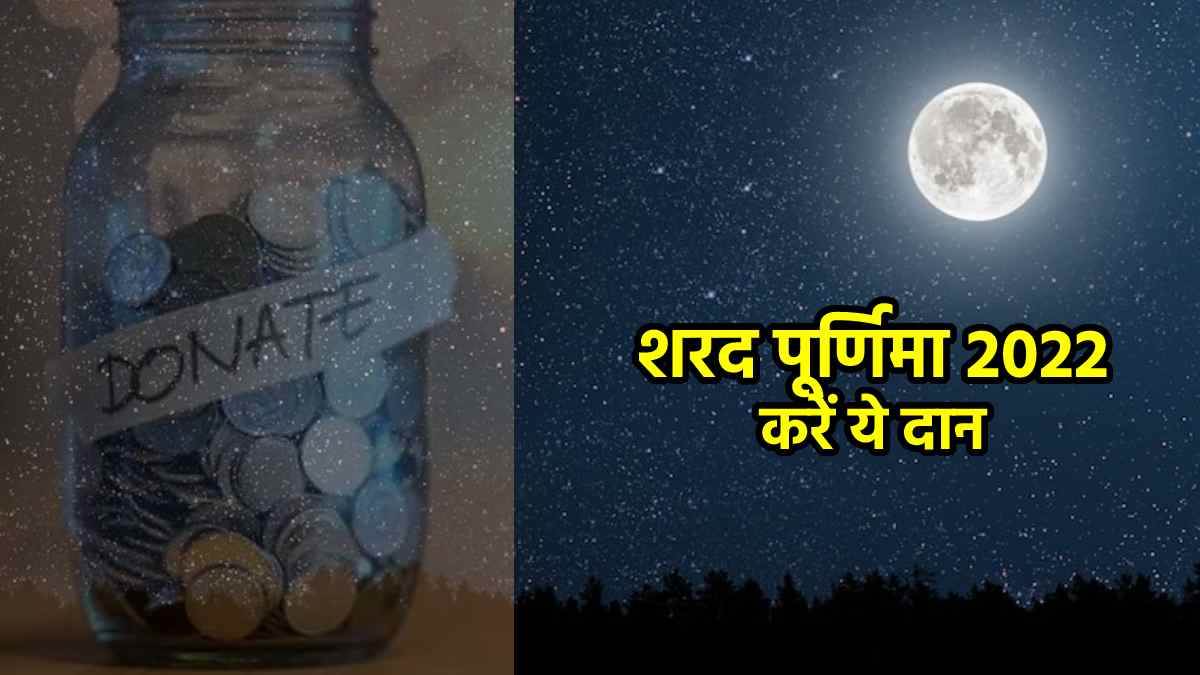 sharad purnima 2022 daan donate these things according to zodiac sign to get blessing maa lakshmi