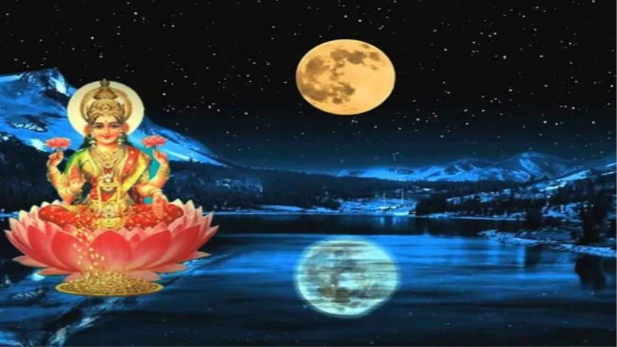 शरद पूर्णिमा और कोजागरी व्रत की पूजा दोनों ही नौ अक्टूबर को मनाई जाएगी, चांदनी रात होगी अमृत की बरसात