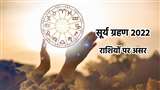 Surya Grahan 2022: 25 अक्टूबर को साल का आखिरी सूर्य ग्रहण, इन 4 राशियों के जीवन में मचेंगी अधिक हलचल