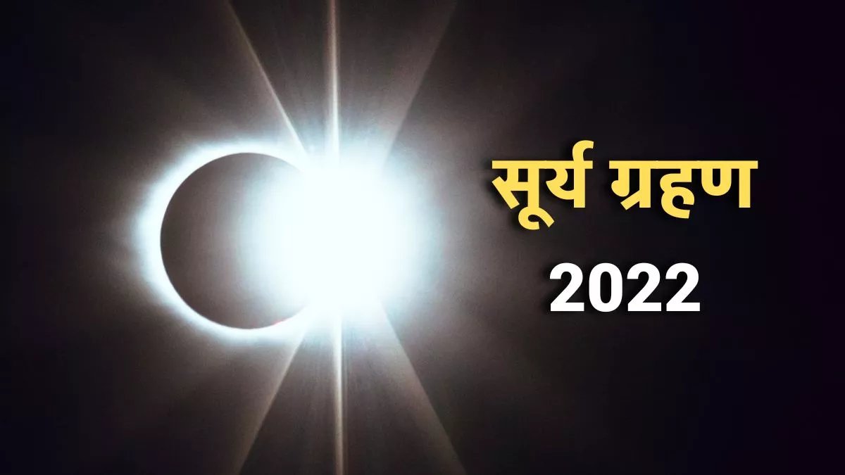 Surya Grahan 2022: साल का आखिरी सूर्य ग्रहण आज, इन 4 राशियों को रहना होगा सतर्क