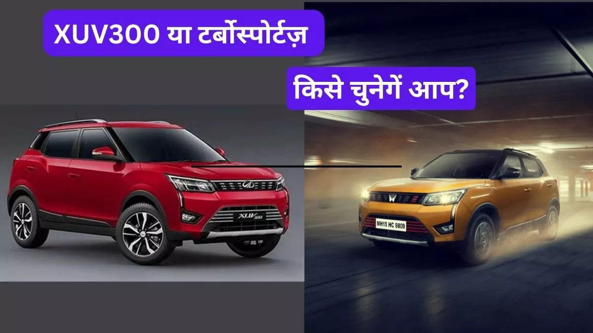 Mahindra XUV300 vs New TurboSportz SUV, See Full Details