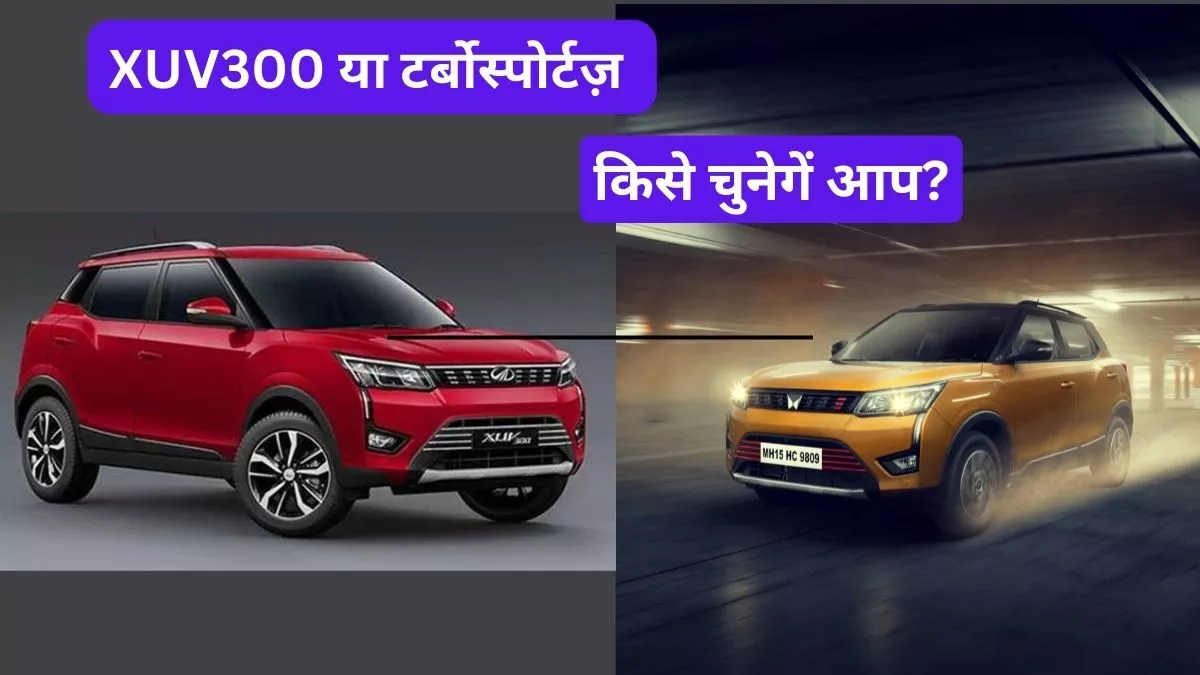 Mahindra XUV300 या नई TurboSportz SUV किसे खरीदेंगे आप? जानें कीमत और फीचर्स के मामले में कौन है बेहतर