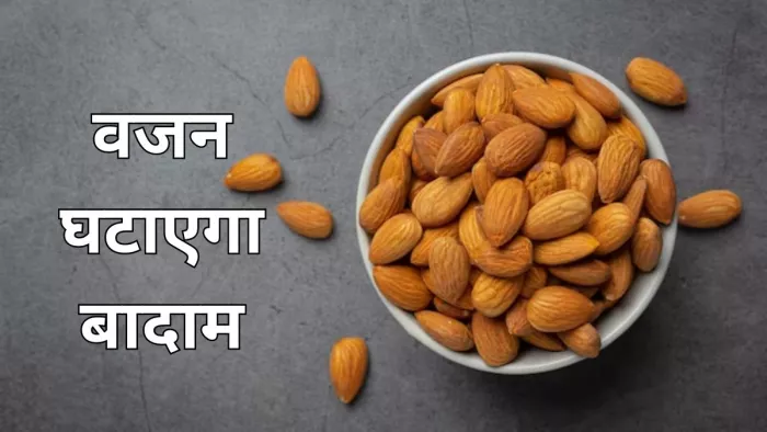 जानें कैसे वजन कम कर सकता है बादाम