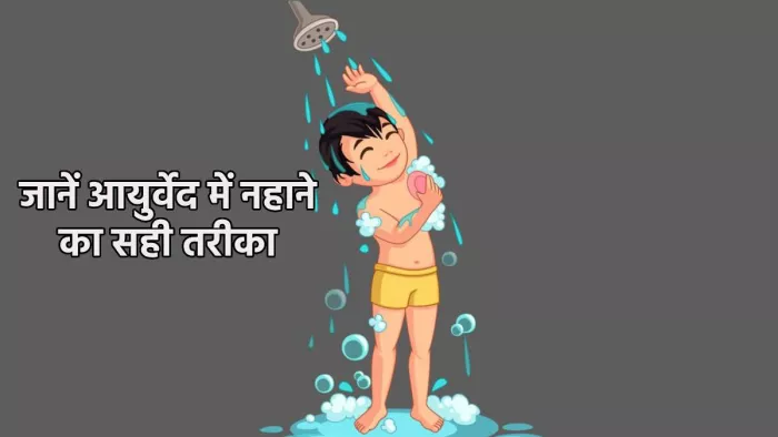 Ayurvedic Bathing Rules: जानैं आयुर्वेद में नहाने का सही तरीका व फायदे