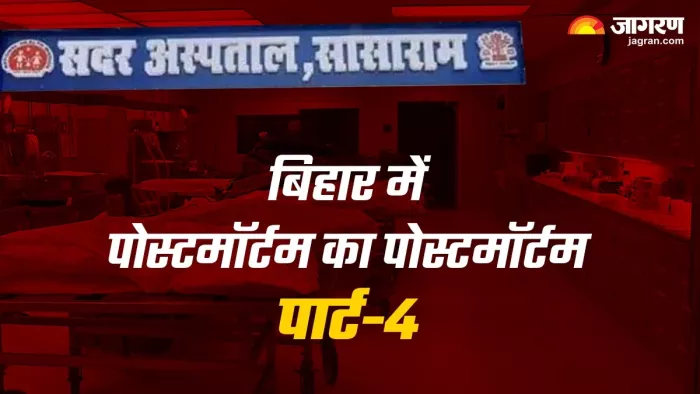 सदर अस्पताल में पोस्टमॉर्टम के लिए लगता है 'चढ़ावा', गमजदा परिवारों का हो रहा आर्थिक शोषण