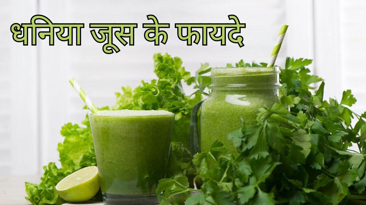 Coriander Juice Benefits डायबिटीज में गुणकारी है धनिया पत्ती का जूस