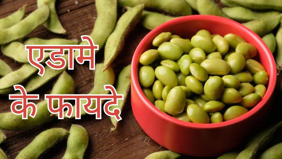 Edamame Benefits गुणों का भंडार है ये छोटी सी फली, डाइट में शामिल करने